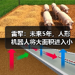 雷军:未来5年,人形机器人将大面积进入小米工厂“打工”(图4) 雷军:未来5年,人形机器人将大面积进入小米工厂“打工”(图4)
