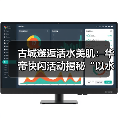古城邂逅活水美肌:华帝快闪活动揭秘“以水养肤”黑科技(图2) 古城邂逅活水美肌:华帝快闪活动揭秘“以水养肤”黑科技(图2)