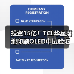 投资15亿!TCL华星落地印刷OLED中试验证平台2025-2028年建设(图4) 投资15亿!TCL华星落地印刷OLED中试验证平台2025-2028年建设(图4)