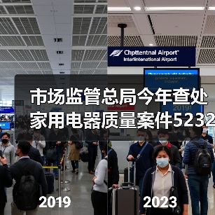 市场监管总局今年查处家用电器质量案件5232件,用火用电安全需全社会共同维护(图3) 市场监管总局今年查处家用电器质量案件5232件,用火用电安全需全社会共同维护(图3)
