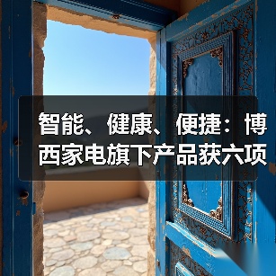 智能、健康、便捷:博西家电旗下产品获六项艾普兰大奖(图4) 智能、健康、便捷:博西家电旗下产品获六项艾普兰大奖(图4)