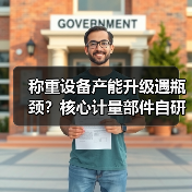 称重设备产能升级遇瓶颈?核心计量部件自研一体化作业让效率翻倍(图2) 称重设备产能升级遇瓶颈?核心计量部件自研一体化作业让效率翻倍(图2)