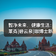 智净未来,健康生活:莱克|碧云泉|咖博士新品震撼发布(图2) 智净未来,健康生活:莱克|碧云泉|咖博士新品震撼发布(图2)