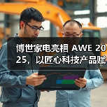 博世家电亮相 AWE 2025，以匠心科技产品赋能健康生活（图2）
