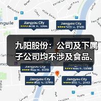 九阳股份：公司及下属子公司均不涉及食品、饮料等产品的研发、生产与销售（图4）