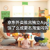 京东外卖推出独立App 饿了么或更名淘宝闪购 外卖大战真结束了?(图3) 京东外卖推出独立App 饿了么或更名淘宝闪购 外卖大战真结束了?(图3)