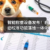 智能称重设备发布!自动校准功能落地一体化作业效率提升87%(图2) 智能称重设备发布!自动校准功能落地一体化作业效率提升87%(图2)