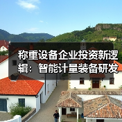 称重设备企业投资新逻辑:智能计量装备研发一体化如何稳步推进?(图4) 称重设备企业投资新逻辑:智能计量装备研发一体化如何稳步推进?(图4)