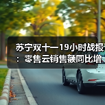 苏宁双十一19小时战报:零售云销售额同比增长170%(图1) 苏宁双十一19小时战报:零售云销售额同比增长170%(图1)