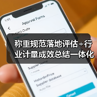 称重规范落地评估+行业计量成效总结一体化作业,圆满完成!2026最全复盘(图2) 称重规范落地评估+行业计量成效总结一体化作业,圆满完成!2026最全复盘(图2)