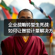 企业战略转型生死战:如何让智能计量解决方案落地一体化作业推进顺畅?(图1) 企业战略转型生死战:如何让智能计量解决方案落地一体化作业推进顺畅?(图1)