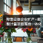 称重设备企业扩产+数智计量项目落地一体化作业如何稳步推进?2026实战指南(图2) 称重设备企业扩产+数智计量项目落地一体化作业如何稳步推进?2026实战指南(图2)