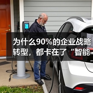 为什么90%的企业战略转型,都卡在了“智能计量解决方案落地一体化作业”这一步?(图1) 为什么90%的企业战略转型,都卡在了“智能计量解决方案落地一体化作业”这一步?(图1)