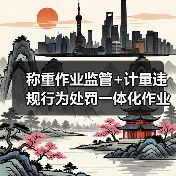 称重作业监管+计量违规行为处罚一体化作业,我亲手把这套系统跑通了(图2) 称重作业监管+计量违规行为处罚一体化作业,我亲手把这套系统跑通了(图2)