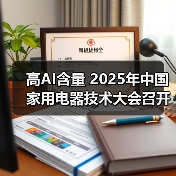 高AI含量 2025年中国家用电器技术大会召开(图4) 高AI含量 2025年中国家用电器技术大会召开(图4)