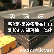 智能称重设备发布!自动校准功能落地一体化作业如何高效办结(图1) 智能称重设备发布!自动校准功能落地一体化作业如何高效办结(图1)
