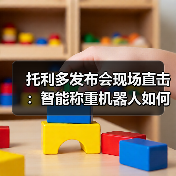 托利多发布会现场直击:智能称重机器人如何颠覆一体化作业?(图3) 托利多发布会现场直击:智能称重机器人如何颠覆一体化作业?(图3)
