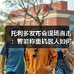 托利多发布会现场直击:智能称重机器人如何颠覆一体化作业?(图2) 托利多发布会现场直击:智能称重机器人如何颠覆一体化作业?(图2)