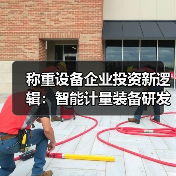 称重设备企业投资新逻辑:智能计量装备研发一体化作业为何值得重仓?(图1) 称重设备企业投资新逻辑:智能计量装备研发一体化作业为何值得重仓?(图1)