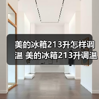 美的冰箱213升怎样调温 美的冰箱213升调温方法【详解】(图4) 美的冰箱213升怎样调温 美的冰箱213升调温方法【详解】(图4)