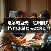 电冰箱夏天一般调到几档 电冰箱夏天温度调节【详解】（图3）