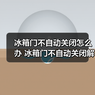 冰箱门不自动关闭怎么办 冰箱门不自动关闭解决方法【详解】(图4) 冰箱门不自动关闭怎么办 冰箱门不自动关闭解决方法【详解】(图4)