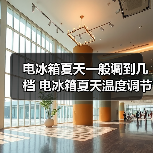 电冰箱夏天一般调到几档 电冰箱夏天温度调节【详解】（图4）