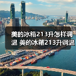 美的冰箱213升怎样调温 美的冰箱213升调温方法【详解】(图2) 美的冰箱213升怎样调温 美的冰箱213升调温方法【详解】(图2)