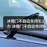 冰箱门不自动关闭怎么办 冰箱门不自动关闭解决方法【详解】(图2) 冰箱门不自动关闭怎么办 冰箱门不自动关闭解决方法【详解】(图2)