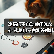 冰箱门不自动关闭怎么办 冰箱门不自动关闭解决方法【详解】(图3) 冰箱门不自动关闭怎么办 冰箱门不自动关闭解决方法【详解】(图3)
