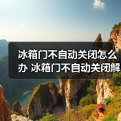冰箱门不自动关闭怎么办 冰箱门不自动关闭解决方法【详解】(图1) 冰箱门不自动关闭怎么办 冰箱门不自动关闭解决方法【详解】(图1)