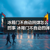 冰箱门不自动回弹怎么回事 冰箱门不自动回弹的原因和解决方法【详解】(图3) 冰箱门不自动回弹怎么回事 冰箱门不自动回弹的原因和解决方法【详解】(图3)