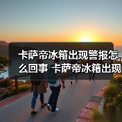 卡萨帝冰箱出现警报怎么回事 卡萨帝冰箱出现警报的原因及解决方法【详解】(图2) 卡萨帝冰箱出现警报怎么回事 卡萨帝冰箱出现警报的原因及解决方法【详解】(图2)