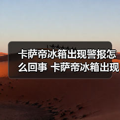 卡萨帝冰箱出现警报怎么回事 卡萨帝冰箱出现警报的原因及解决方法【详解】(图3) 卡萨帝冰箱出现警报怎么回事 卡萨帝冰箱出现警报的原因及解决方法【详解】(图3)
