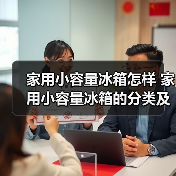 家用小容量冰箱怎样 家用小容量冰箱的分类及使用方法选购技巧【详解】(图1) 家用小容量冰箱怎样 家用小容量冰箱的分类及使用方法选购技巧【详解】(图1)