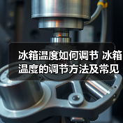 冰箱温度如何调节 冰箱温度的调节方法及常见问题【详解】（图1）