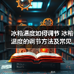 冰箱温度如何调节 冰箱温度的调节方法及常见问题【详解】（图2）