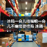 冰箱一会儿嗡嗡响一会儿不响需要修吗 冰箱一会儿嗡嗡响的原因及处理方法【详解】(图4) 冰箱一会儿嗡嗡响一会儿不响需要修吗 冰箱一会儿嗡嗡响的原因及处理方法【详解】(图4)