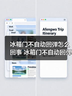 冰箱门不自动回弹怎么回事 冰箱门不自动回弹的原因和解决方法【详解】(图4) 冰箱门不自动回弹怎么回事 冰箱门不自动回弹的原因和解决方法【详解】(图4)