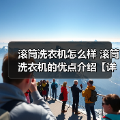 滚筒洗衣机怎么样 滚筒洗衣机的优点介绍【详解】（图2）