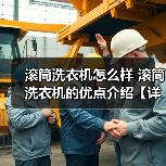 滚筒洗衣机怎么样 滚筒洗衣机的优点介绍【详解】（图4）
