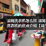 滚筒洗衣机怎么样 滚筒洗衣机的优点介绍【详解】（图1）
