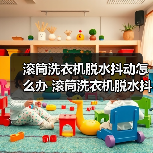 滚筒洗衣机脱水抖动怎么办 滚筒洗衣机脱水抖动解决方法【详解】(图3) 滚筒洗衣机脱水抖动怎么办 滚筒洗衣机脱水抖动解决方法【详解】(图3)