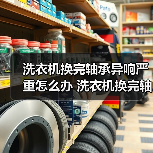 洗衣机换完轴承异响严重怎么办 洗衣机换完轴承异响严重解决方法【详解】（图1）