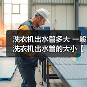 洗衣机出水管多大 一般洗衣机出水管的大小【详解】（图1）