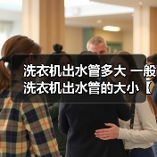 洗衣机出水管多大 一般洗衣机出水管的大小【详解】（图2）