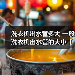 洗衣机出水管多大 一般洗衣机出水管的大小【详解】（图3）