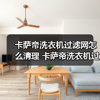 卡萨帝洗衣机过滤网怎么清理 卡萨帝洗衣机过滤网清理方法【详解】(图2) 卡萨帝洗衣机过滤网怎么清理 卡萨帝洗衣机过滤网清理方法【详解】(图2)