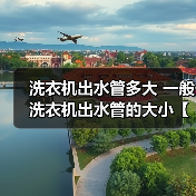 洗衣机出水管多大 一般洗衣机出水管的大小【详解】（图4）