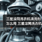三星滚筒洗衣机清洗剂怎么用 三星滚筒洗衣机清洗剂使用指南【详解】(图2) 三星滚筒洗衣机清洗剂怎么用 三星滚筒洗衣机清洗剂使用指南【详解】(图2)